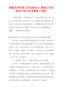 教练员的年度工作总结范文_教练工作总结范文和计划【推荐10篇】