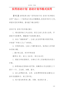 实用活动计划 活动计划书格式实用