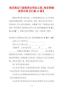 南京商业门面租赁合同怎么签_南京商铺租赁价格【汇编10篇】