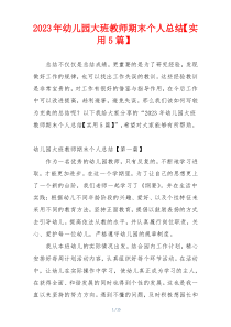 2023年幼儿园大班教师期末个人总结【实用5篇】