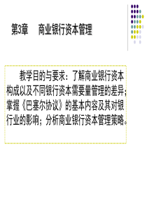 3章商业银行资本管理