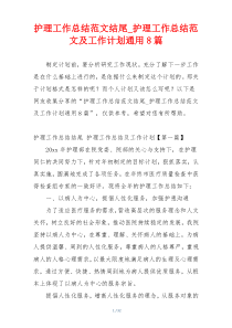 护理工作总结范文结尾_护理工作总结范文及工作计划通用8篇