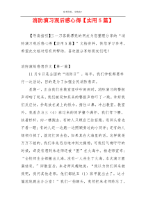 消防演习观后感心得【实用5篇】