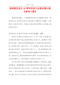 深圳特区成立40周年庆祝大会观后感心得【参考4篇】