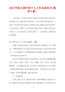 2023年幼儿园中班个人工作总结范文（通用5篇）