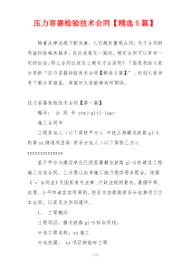 压力容器检验技术合同【精选5篇】