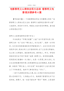 电影郭明义心得体会范文总结 看郭明义电影观后感参考4篇