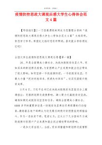 疫情防控思政大课观后感大学生心得体会范文4篇