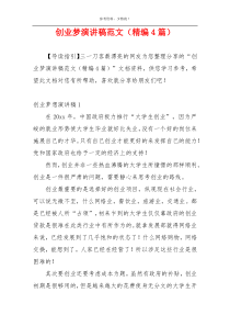 创业梦演讲稿范文（精编4篇）