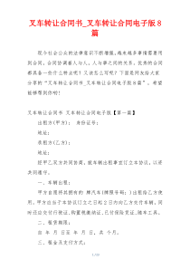叉车转让合同书_叉车转让合同电子版8篇