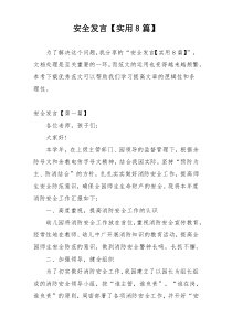 安全发言【实用8篇】