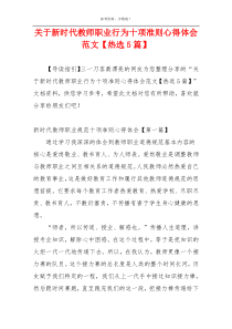 关于新时代教师职业行为十项准则心得体会范文【热选5篇】