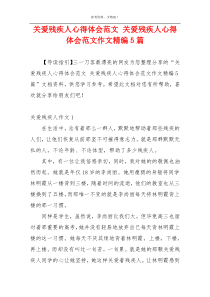 关爱残疾人心得体会范文 关爱残疾人心得体会范文作文精编5篇