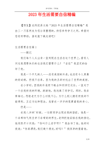 2023年生活需要自信精编