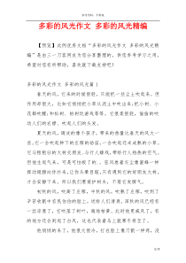 多彩的风光作文 多彩的风光精编