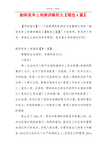 副职竞争上岗演讲稿范文【精选4篇】