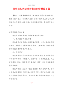 美容院拓客活动方案(案例)精编5篇