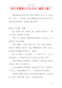 2023年雾景小古文大全（通用4篇）