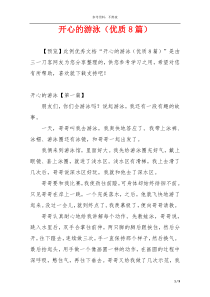 开心的游泳（优质8篇）