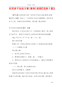 实用亲子活动方案(案例)流程【范例5篇】