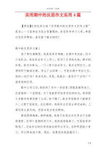 实用期中的反思作文实用4篇