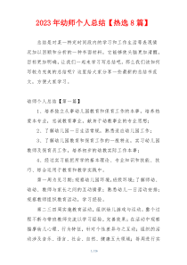 2023年幼师个人总结【热选8篇】