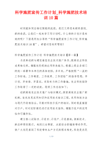 科学施肥宣传工作计划_科学施肥技术培训10篇