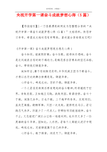 央视开学第一课奋斗成就梦想心得（5篇）
