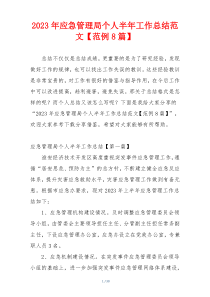 2023年应急管理局个人半年工作总结范文【范例8篇】