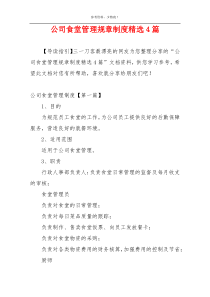 公司食堂管理规章制度精选4篇