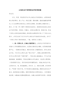 山地农业开发现场会讲话供借鉴