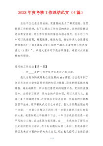 2023年度考核工作总结范文（4篇）