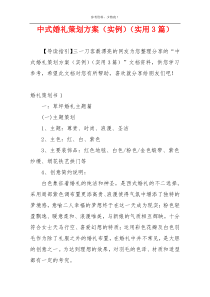 中式婚礼策划方案（实例）（实用3篇）