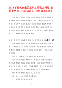 2023年建筑安全员工作总结范文简短_建筑安全员工作总结范文1500（通用5篇）