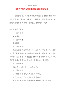 老人节活动方案(案例)（3篇）