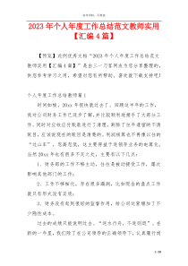 2023年个人年度工作总结范文教师实用【汇编4篇】