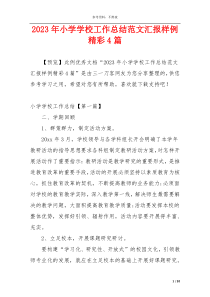 2023年小学学校工作总结范文汇报样例精彩4篇