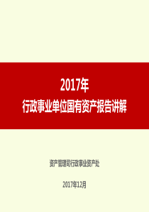 12国有资产报告讲解（PPT37页)