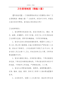 卫生管理制度（精编3篇）