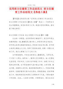 实用班主任德育工作总结范文 班主任德育工作总结范文【热选5篇】