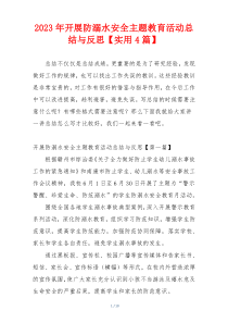 2023年开展防溺水安全主题教育活动总结与反思【实用4篇】