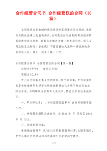 合作经营合同书_合作经营权的合同（10篇）