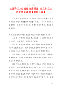 实用作文-生活处处是课堂 语文作文生活处处是课堂【最新4篇】