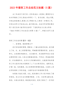 2023年德育工作总结范文标题（5篇）