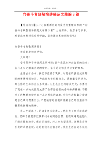 向奋斗者致敬演讲稿范文精编3篇