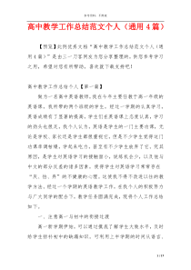 高中教学工作总结范文个人（通用4篇）