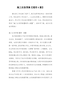 施工应急预案【通用4篇】
