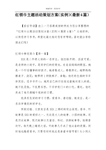 红领巾主题活动策划方案（实例）（最新4篇）