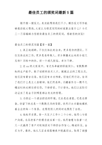 最佳员工的颁奖词最新5篇