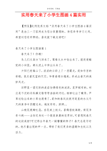 实用春天来了小学生图画4篇实用